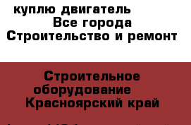 куплю двигатель Deutz - Все города Строительство и ремонт » Строительное оборудование   . Красноярский край